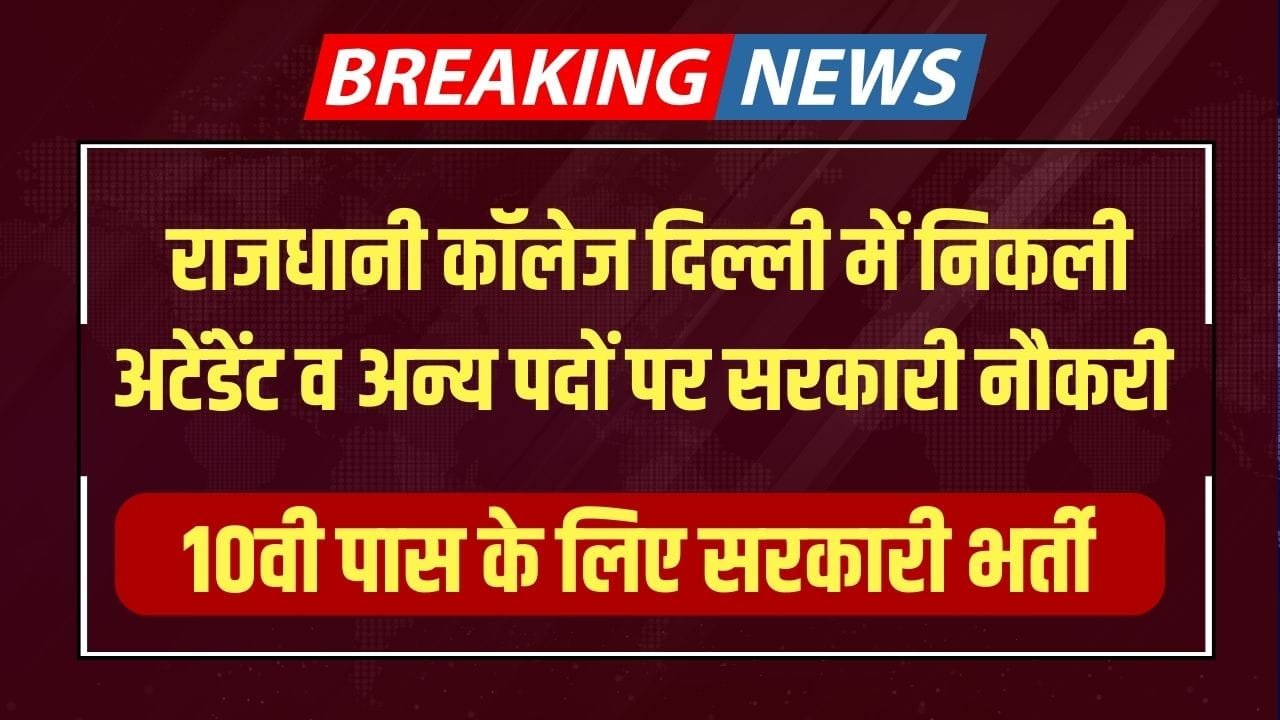 Delhi Rajdhani College Recruitment