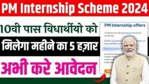 PM Internship Scheme