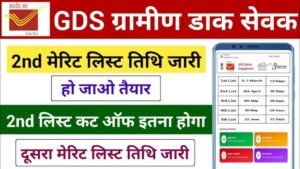 gds 2nd merit list 2026